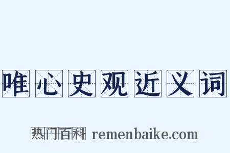 唯心史观近义词是什么意思的图片